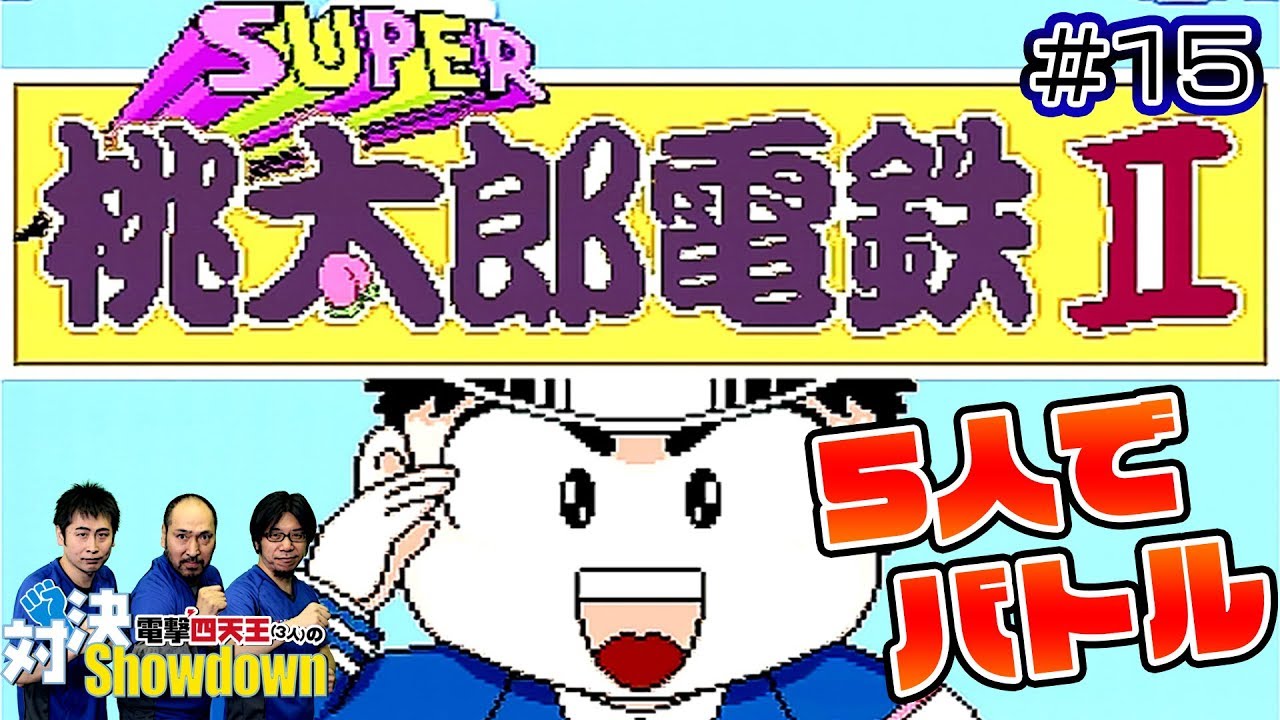 電撃四天王（3人）の対決Showdown ＃15【PCエンジン：スーパー桃太郎