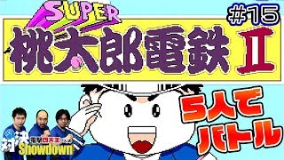 電撃四天王（3人）の対決Showdown ＃15【PCエンジン：スーパー桃太郎電鉄II】