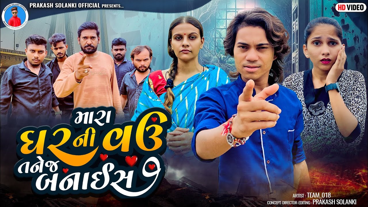Prakash Solanki new video || મારા ઘરની વઉ તનેજ બનાઈસ || Gujrati love story || Team_018 new video ||