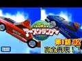 【おもちゃで再現シリーズ】トミカ絆合体アースグランナー第1話　#2『発進！アースグランナーレオチータ！』グルグルン登場を完全再現！！