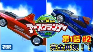 【おもちゃで再現シリーズ】トミカ絆合体アースグランナー第1話　#2『発進！アースグランナーレオチータ！』グルグルン登場を完全再現！！