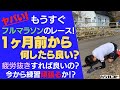ヤバい！もうすぐフルマラソンのレース！1ヶ月前から何したら良い？疲労抜きすればよいの？今から練習頑張るか！？