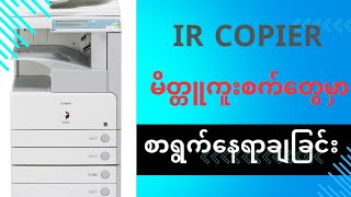 IR Copier မိတ္တူကူးစက်‌တွေမှာ copy မိတ္တူဆွဲမည့် စာရွက်တွေကို မှန်ကန်စွာနေရာချခြင်း