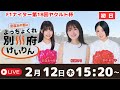 安森あや那のよっちょくれ別府けいりん　第10回前節FⅠナイター第18回ヤクルト杯　初日　予想ライブ 出演：安森あや那、野中美智子、柳瀬さき