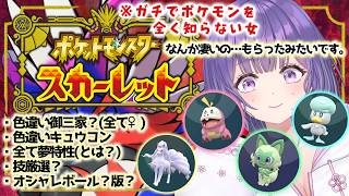 【衝撃💥】ガチでポケモンを知らない女、教徒(メンバー)に、なんかすごいのもろた。#ポケットモンスタースカーレット 【あーたま】