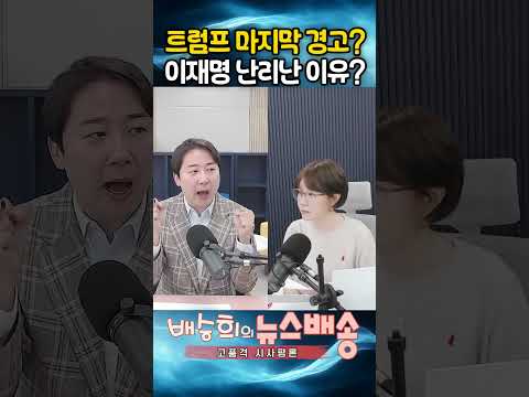 트럼프 마지막 경고? 이재명 난리난 이유?!