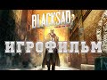 ИГРОФИЛЬМ Blacksad: Under the Skin (все катсцены, на русском) прохождение без комментариев