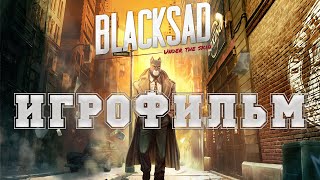 ИГРОФИЛЬМ Blacksad: Under the Skin (все катсцены, на русском) прохождение без комментариев