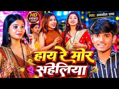 #Video | हाय रे मोर सहेलिया |#Anmol Rana | Hay Re Mor Saheliya |#Maghi Jhumta Song 2026