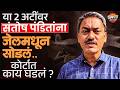 Pune : या 2 अटींवर Santosh Pandit यांना जेलमधून सोडलं.. कोर्टात काय घडलं ? | Vishaych Bhari