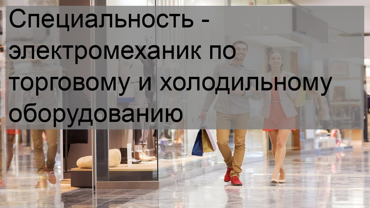 Специальность - электромеханик по торговому и холодильному оборудованию ...