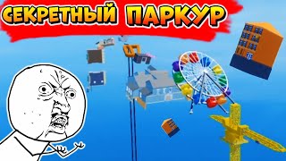 ТОП СЕКРЕТ в РОБЛОКС АРСЕНАЛ - Как пройти секретный паркур - Roblox Arsenal Coffee Quest