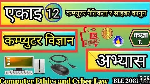 #class 8 computer science unit 12 computer Ethics and cyber law Exercise 2081