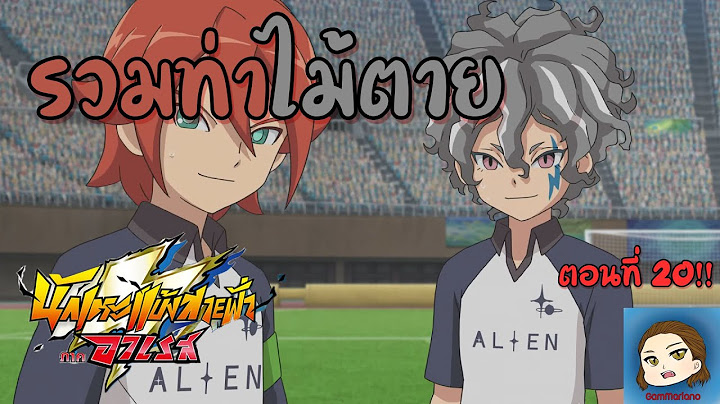 รวมท่าไม้ตาย ตอนที่ 20 พากย์ไทย | นักเตะแข้งสายฟ้า อาเรส