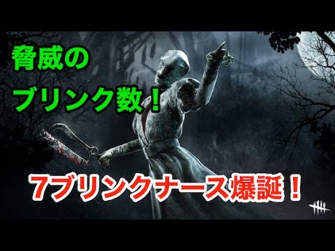 【DbD】脅威の7ブリンク！新アドオン採用ナースが熱い！【6.5.0PTB】