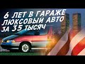 НАСТОЯЩИЙ АМЕРИКОС ЗА 35ТЫС ВЫКОПАЛИ ИЗ ГАРАЖНОГО ПЛЕНА! БУДЕТ ЖИТЬ?