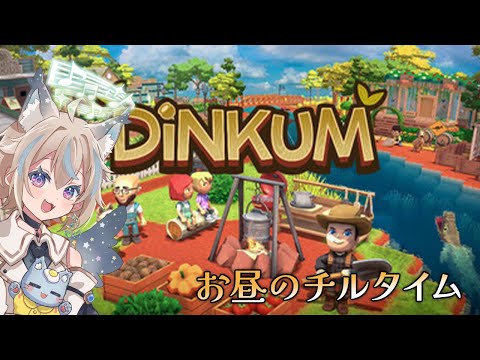 【 Dinkum 】お昼のまったりチルタイム。#4 【 #せうくんのあそびば / 天使セウ 】