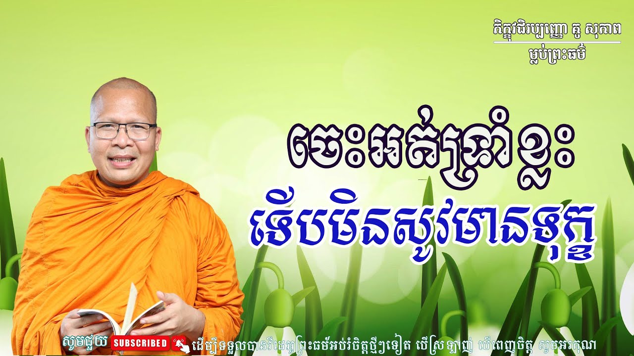 ស្ដាប់ធម៌អប់រំផ្លូវចិត្ត- ម្ចាស់គ្រូ ​គូ សុភាព | Kou Sopheap - ម្លប់ព្រះធម៌