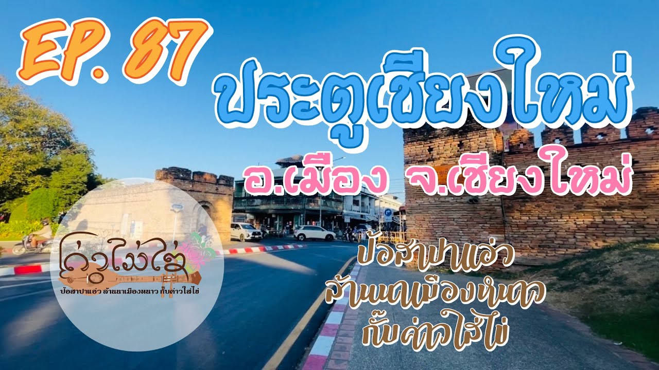 EP.87 - ประตูเชียงใหม่ อ.เมือง จ.เชียงใหม่