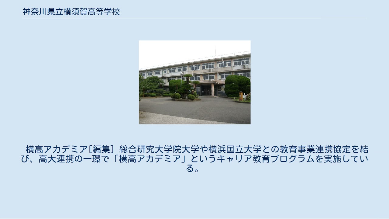 神奈川県立横須賀高等学校 YouTube