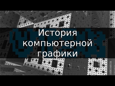 История компьютерной графики