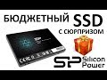 Обзор на SSD диск SILICON POWER Slim S55 120 Гб TLC SP120GBSS3S55S25