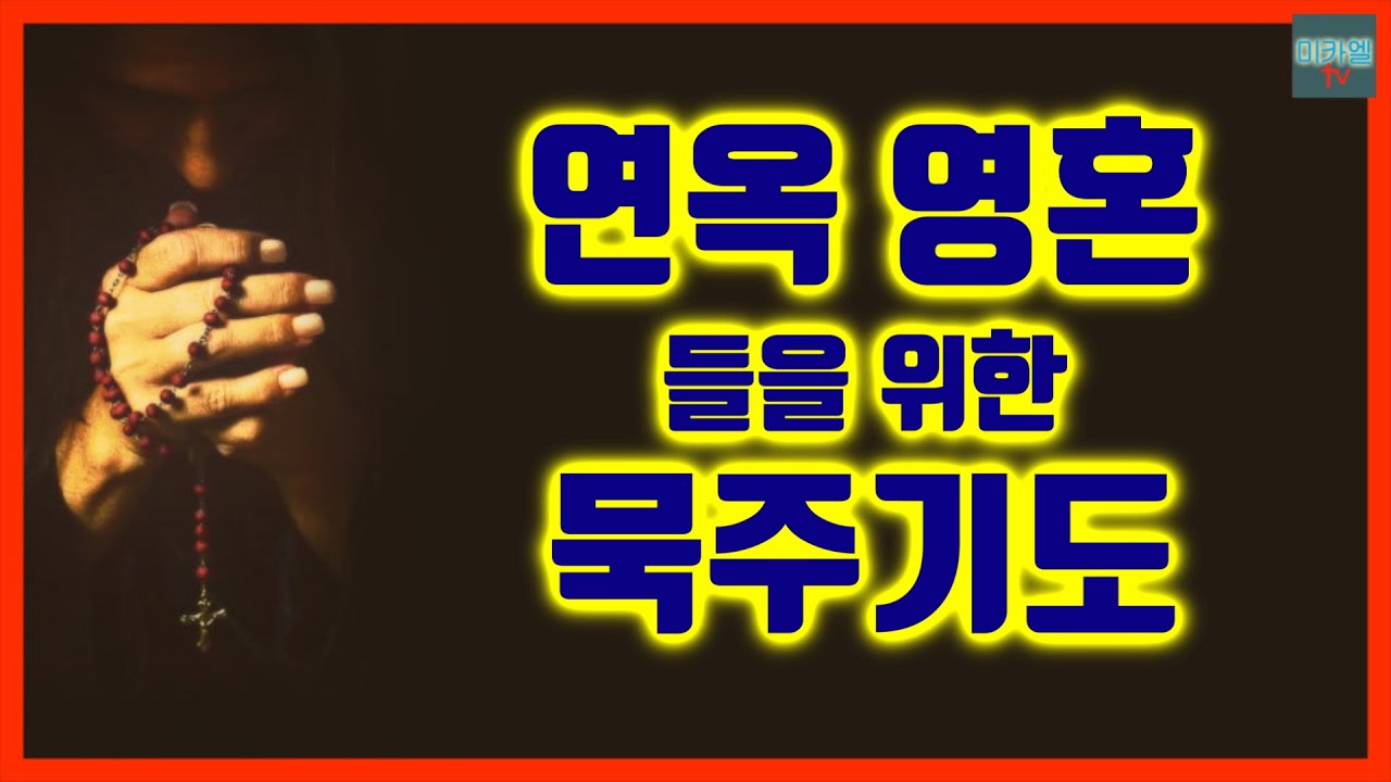 연옥 영혼들을 위한 묵주기도 (배경음)