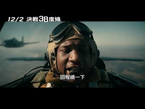 12/2《決戰38度線 Devotion》正式預告