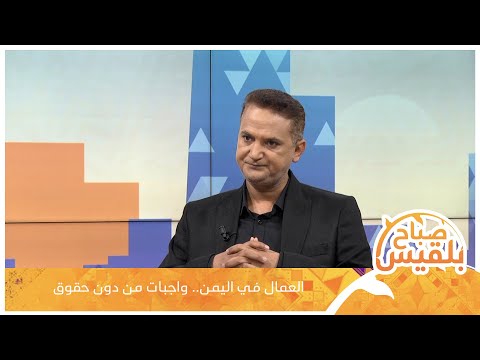 العمال في اليمن واجبات من دون حقوق مع المحامي والمستشار القانوني محمد الشرجبي