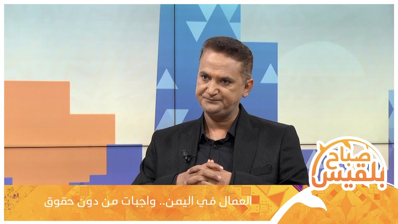 العمال في اليمن.. واجبات من دون حقوق مع المحامي والمستشار القانوني محمد الشرجبي