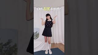 집콕 할 때 최고의 잠옷은? #shorts