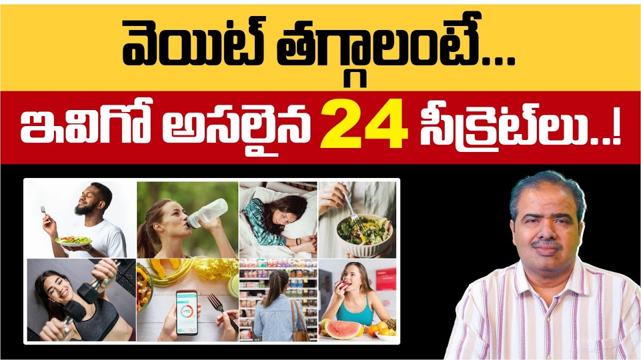 24 సులభమైన బరువు తగ్గించే చిట్కాలు మీకు తెలుసా? | 24 Simple Weight Loss Tips (That ACTUALLY Work)