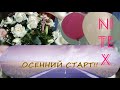 Первый старт осени#nitex ! НАБОР С ФОРМУЛЫ РУКОДЕЛИЯ🙂