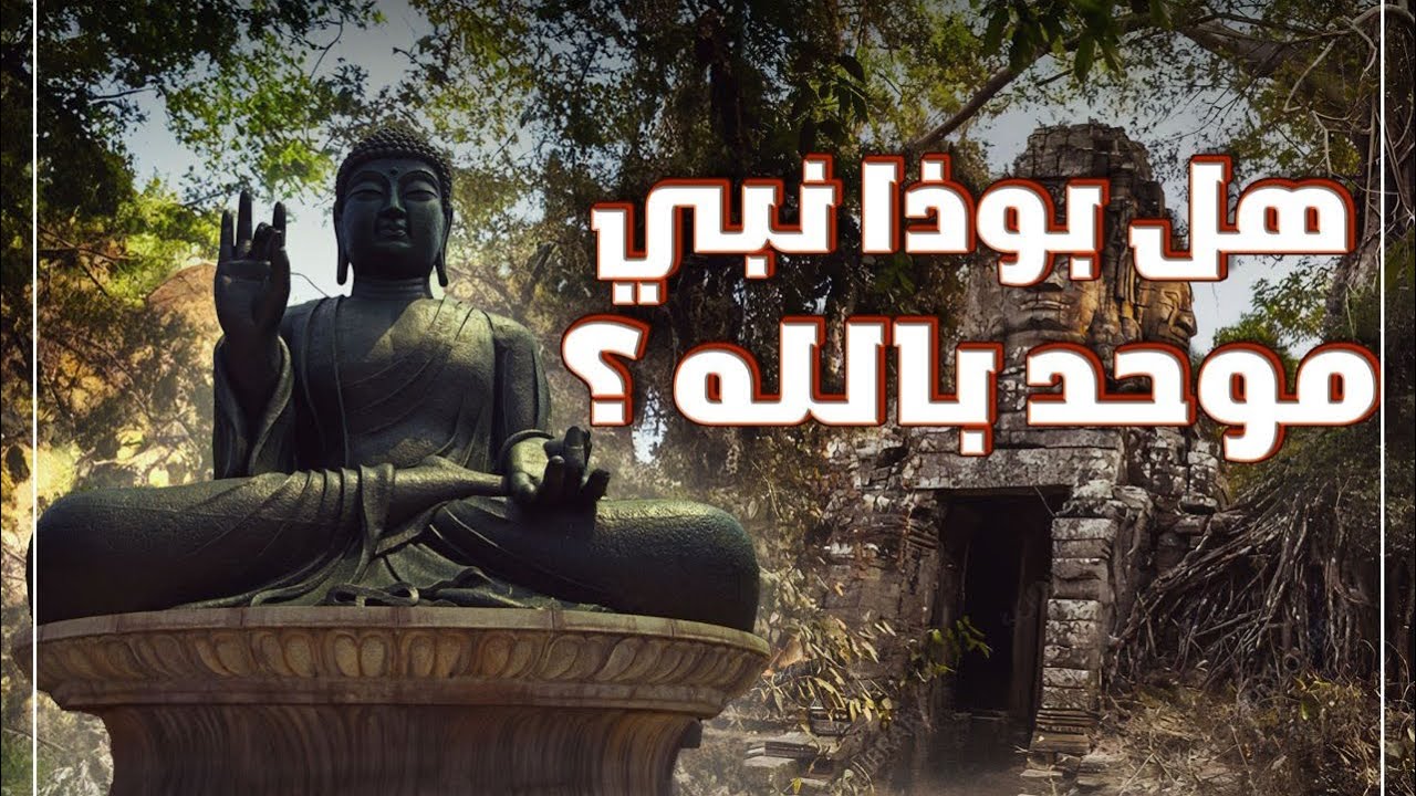 هل بوذا نبي موحد بالله ؟