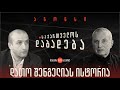 ანონსი - დათო შენგელიას ისტორია (03.12.22)