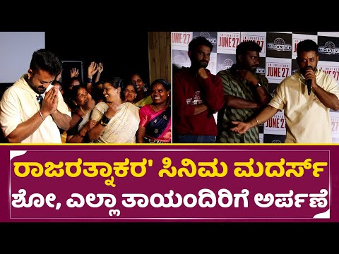 Raja Rathnakara Mothers Show': ರಾಜರತ್ನಾಕರ' ಸಿನಿಮ, ಎಲ್ಲಾ ತಾಯಂದಿರಿಗೆ ಅರ್ಪಣೆ | Release June 27 | SStv Raja Rathnakara Mothers Show': ರಾಜರತ್ನಾಕರ' ಸಿನಿಮ, ಎಲ್ಲಾ ತಾಯಂದಿರಿಗೆ ಅರ್ಪಣೆ | Release June 27 | SStv