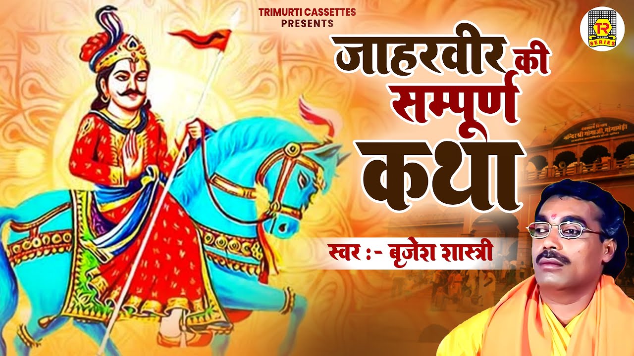 जाहरवीर गोगा जी जन्म ( सम्पूर्ण कथा ) Jaharveer Maharaj Sampurn Katha | Brijesh Shastri | Hit Kissa