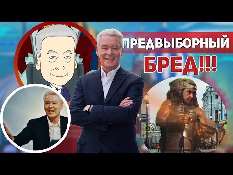 Топ предвыборных роликов Сергея Собянина