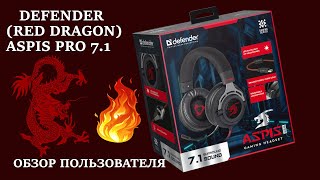 ОБЗОР НАУШНИКОВ DEFENDER (RED DRAGON) ASPIS PRO 7.1