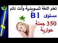 تعلم اللغة السويدية وانت نائم مستوى B1 مع موسيقى هادئة | #برولينجو_prolingo