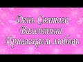 День Святого Валентина. Самый сильный день для любви.