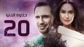 مسلسل حلاوة الدنيا - الحلقة العشرون | Halawet El Donia - Eps 20