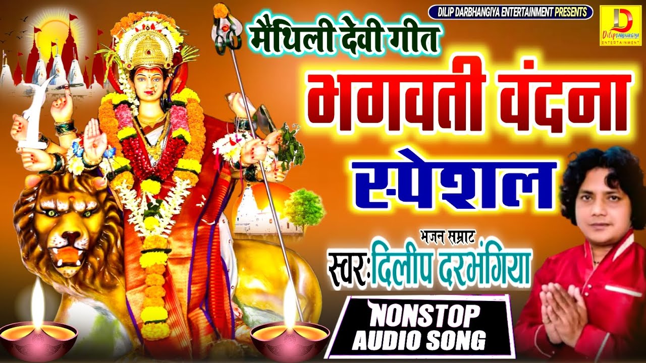 मैथिली मे सबसे नीक भगवती गीतक संग्रह -Dilip Darbhangiya - Maithili Bhakti Song -Chaitra navratri