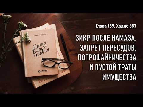 189.2 Книга благонравия. Хадис 357. Запрет пересудов, попрошайничества и пустой траты имущества