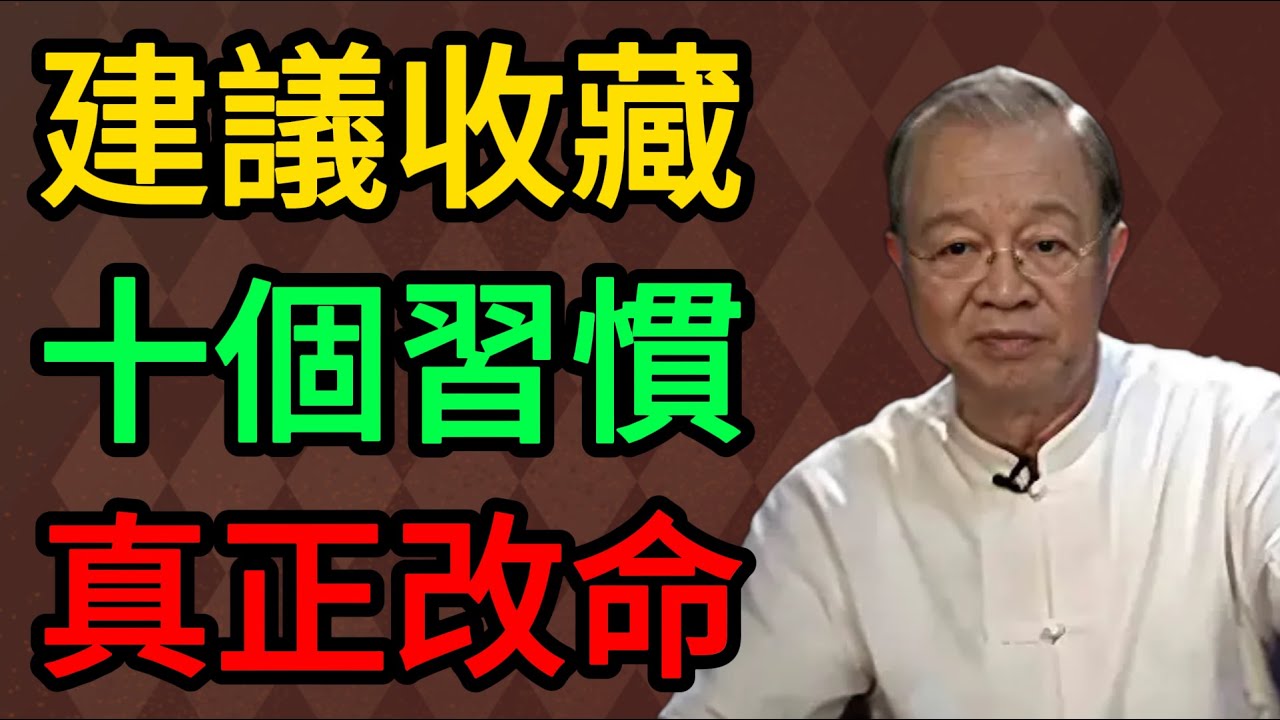 【曾仕強】建議收藏！教授詳解：女人養成「貴相」最該修的十個習慣，這才是真正的改命。