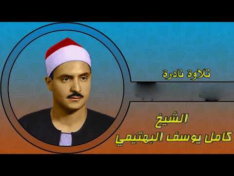 من أول سورة الرعد الشيخ كامل يوسف البهتيمي رحمه الله 