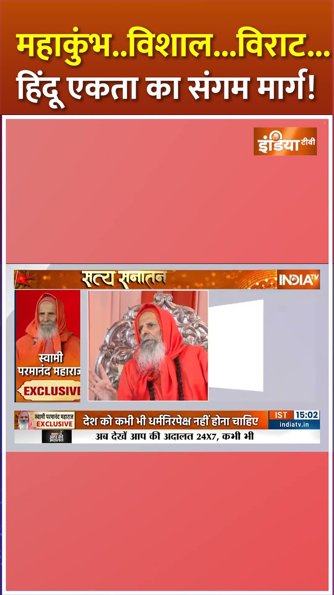 #mahakumbh..विशाल...विराट...हिंदू एकता का संगम मार्ग! #mahakumbh2025 #yugpurushswamiparmanandgiri
