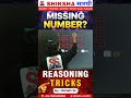MISSING NUMBER CHALLENGE 🔥 #sscreasoning #sscexam #sscpreparation #youtubeshorts