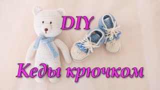 DIY ПИНЕТКИ КРОССОВКИ КЕДЫ КРЮЧКОМ ВЯЗАНИЕ ЛЕВОЙ РУКОЙ DIY ПИНЕТКИ КРОССОВКИ КЕДЫ КРЮЧКОМ ВЯЗАНИЕ ЛЕВОЙ РУКОЙ