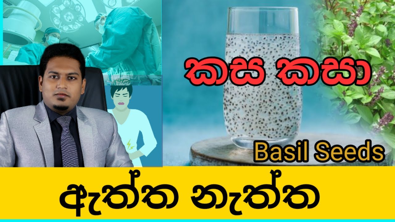 Basil seeds | By Nutritionist Hiroshan Jayaranga
